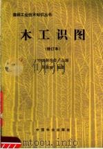 木工识图（1987 PDF版）