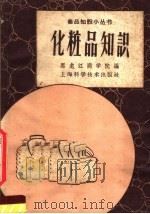 化妆品知识   1959  PDF电子版封面  T15119·1228  黑龙江商学院编 