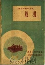胶鞋（1959 PDF版）