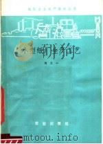 小型纸厂生产工艺   1982  PDF电子版封面  17144·45  刘文一编 