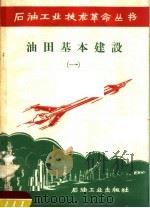 油田基本建设  1   1958  PDF电子版封面  15037·447  石油工业出版社编 