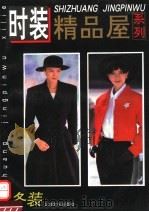 时装精品屋系列  冬装   1993  PDF电子版封面  7805116679  本社编 