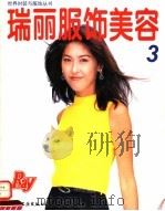 瑞丽服饰美容  3   1996  PDF电子版封面  7501918783  日本主妇之友社供稿；本书编译组编译 