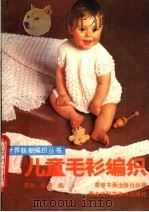 儿童毛衫编织（1988 PDF版）