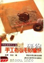 手工格板毛衫编织（1990 PDF版）