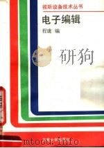 电子编辑   1990  PDF电子版封面  7810232592  程珑编 