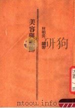 美容与服饰   1983  PDF电子版封面    林明美编 