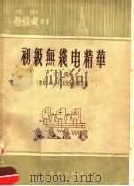 初级无线电精华  下   1958  PDF电子版封面  15119·38  （苏联）И.И.斯比热夫斯基编 