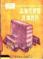 高强度玻璃纤维材料   1959  PDF电子版封面  15051·296  （苏）布洛夫，А.К.，（苏）安德列也夫斯卡娅，Г.А.著； 