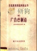 广告色制造   1959  PDF电子版封面  15042·820  上海市文教用品工业公司编 