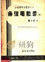 电工机械无线电专科学校教材  无线电数学  中  第3版   1953  PDF电子版封面    杨士芳著 