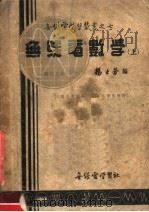 无线电数学  上  第3版   1951  PDF电子版封面    杨士劳编 