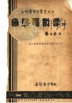 无线电数学  中   1951  PDF电子版封面    杨士劳编 