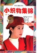 小织物集锦   1995  PDF电子版封面  7801052331  晓凌等编 