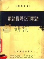 电话机与公用电话   1954  PDF电子版封面    （苏）芬克列尔（И.Е.Финклер）撰；中央人民政府邮电 