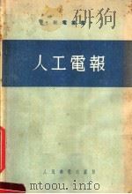 人工电报   1954  PDF电子版封面    沈保南著 