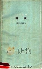 电视   1964  PDF电子版封面  13051·036  刘寿听编写 