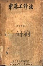 车床工作法   1949  PDF电子版封面    李挺芬编 