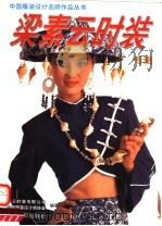 中国服装设计名师作品丛书  梁素云时装专辑（1993 PDF版）