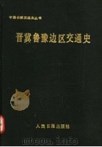 晋冀鲁豫边区交通史（1989年01月第1版 PDF版）