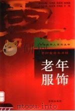 老年服饰  老树着花无丑枝   1997  PDF电子版封面  7544109232  赵永伟等主编 