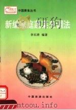 新编家庭蔬菜烹调法   1993  PDF电子版封面  7503208058  李乐清编著 