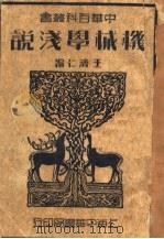 机械学浅说  第4版   1947  PDF电子版封面    王济仁编 
