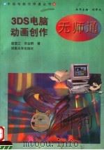 3DS电脑动画创作无师通   1997  PDF电子版封面  7810414194  苗雪兰，宋会群著 