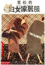 宽松的妇女家居服（1987 PDF版）
