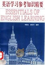英语学习参考知识精要（1993.12 PDF版）