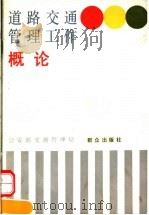 道路交通管理工作概论   1992  PDF电子版封面  750140917X  公安部交通管理局编 