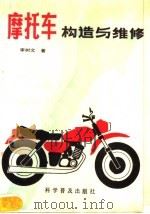 摩托车构造与维修（1988 PDF版）