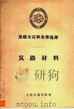 筑路材料   1957  PDF电子版封面    符浩等译 