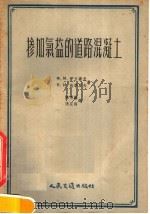 掺加氯盐的道路混凝土   1957  PDF电子版封面    （苏）伊万诺夫（Ф.М.Иванов），（苏）沃察罗夫（В. 