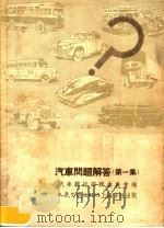 汽车问题解答  第1集  第2版（1954 PDF版）