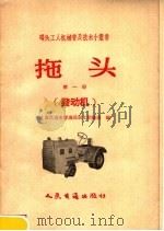 拖头  第1册  发动机（1958 PDF版）