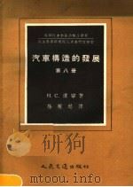 汽车构造的发展  第8册  汽车柴油发动机构造的改进   1957  PDF电子版封面  15044·4151  H.C.汉宁著 