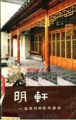 明轩：在纽约的苏州庭园   1980  PDF电子版封面  10100·383   