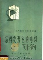 怎样安装室内电灯   1959  PDF电子版封面  15040·1614  朱全岳，陈尚翰编著 