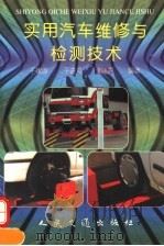 实用汽车维修与检测技术（1995 PDF版）