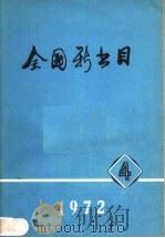 全国新书目  1972年  第4期   1972  PDF电子版封面    北京图书馆版本书库编辑 