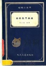 船舶蒸汽锅炉   1959  PDF电子版封面  15044·6150  樊应观编著 