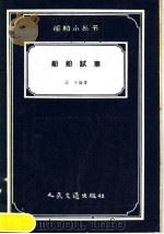 船舶试车   1958  PDF电子版封面  15044·6130  王今编著 