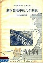 潮汐发电中的几个问题   1958  PDF电子版封面  15143·1287  上海电力设计院等著 