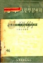 汽车活叶学习材料  汽车发动机最近发展的展望   1956  PDF电子版封面    H.勃里林格著 