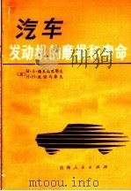 汽车发动机的磨损和寿命   1980  PDF电子版封面  15091·160  （苏）格里戈里耶夫（М.А.Григорьев），（苏）波诺 