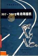 DDJ-300型电动捣固机   1977  PDF电子版封面  15043·6064  铁道部科学研究院养路机械化研究室编 