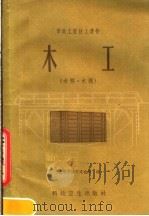 木工  木桥，木模   1959  PDF电子版封面  15119·1141  上海市城市建筑局编 