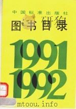 图书目录  1991-1992   1994  PDF电子版封面  7506608154  中国标准出版社总编室编 
