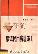 集镇民用房屋施工（1987 PDF版）
